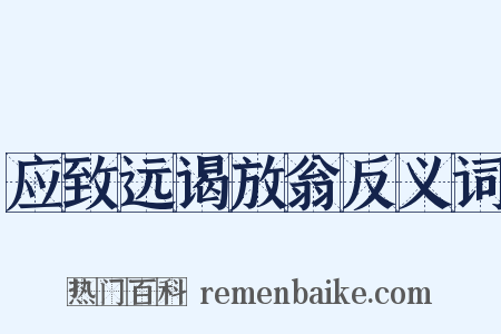 应致远谒放翁反义词是什么意思的图片